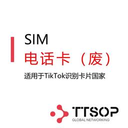 SIM电话卡