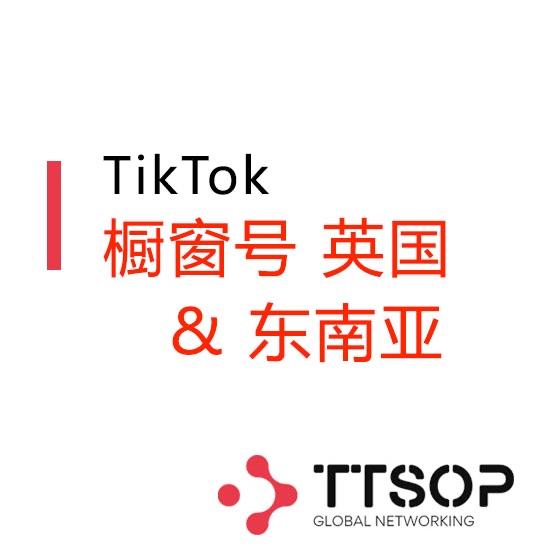 TikTok 橱窗号 英国&东南亚
