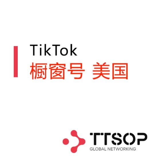 TikTok 橱窗号 美国