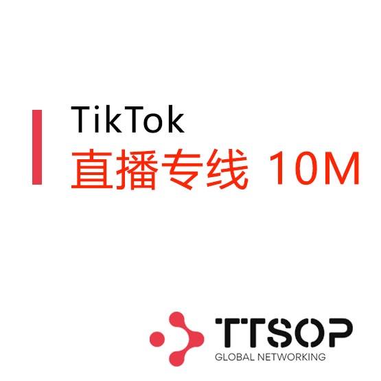 电商直播专线 10M
