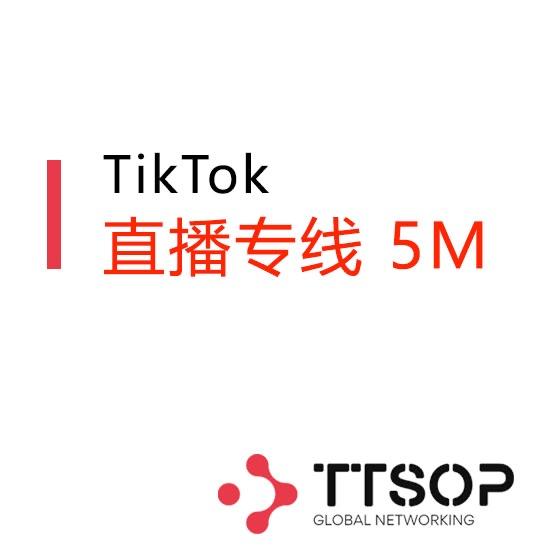 电商直播专线 5M